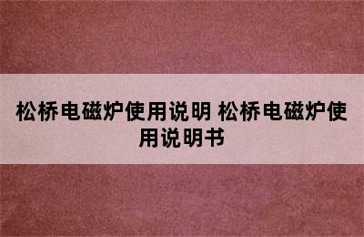 松桥电磁炉使用说明 松桥电磁炉使用说明书